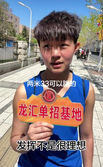 全国体育单招武术散打专项考试 孩子第一跳 2米53 第二跳2米33脚往边上踩线了 犯规了 ,平时光着脚跳2米42哎 这就是经验问题 人吗总要经历一些事情才能明白,所以说 术业有专攻#河北龙汇武术单招基地 #全国武术散打高考生 #龙汇武术散打单招基地