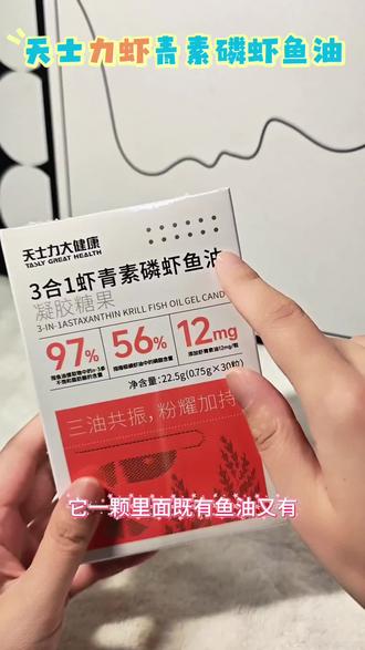 天士力3合1鱼油 集鱼油、磷虾油、虾青素于一体的天士力鱼油#天士力虾青素磷虾油 #虾青素 #鱼油 #天士力大健康 #天士力