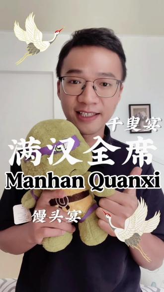 满汉全席 🗾文化剪影
📌满汉全席起源于清代,是囊括了满族和汉族珍馐佳肴的最盛大的宴会,也是中国美食发展史上的顶峰。能把当时丰富的历史背景和民族文化汇聚到一个宴会中,恐怕这在世界上也是独一无二的。
🔗知识链接:
⭐️满汉全席的由来
满汉全席始于康熙时期上层社会的关宅府邸,是在满族统治者入关前后其饮食习惯不断变化中产生的。满族入关前,“满汉全席,”被称作“馒头宴”。当时的烹饪方法很简单菜品样式也很少,多是用面粉做成的,而且做得量很大,是典型的游牧民族餐饮风格。到了清朝中期,在其他民族,尤其是汉族的饮食习惯和烹饪技术的影响下,满族的饮食习惯发生了很大的变化。
康熙五十三年(公元1714年),为了庆祝自己的60大寿以及当时的太平盛世,康熙皇帝在宫中举办了“千叟宴”。席间,康熙帝心情愉悦,写下“满汉全席”四个大字。从此中国饮食文化中出现了满汉全席这样罕见的盛宴。满汉全席的食材囊括了各种可使用的陆地和海里的美味、珍贵的菌类以及上等的蔬菜瓜果。食材的质量是准备满汉全席的关键,只有最好的食材才能用来烹饪。比如,烤乳猪,这道菜要选重量在12到13斤的小猪,而且猪在被宰杀前的前三、四天要用米粥来喂养,这样烤出来的乳猪才更好吃。
⭐️满汉全席的兴衰
满汉全席在咸丰年间极为盛行。咸丰死后,慈禧太后下令,满汉全席这个名称不准在宫外使用。之后光绪皇帝下诏,皇子、王爷和将军才可以开设满汉全席,从此满汉全席在天津等地复兴。1911年辛亥革命之后,满汉全席在更多的城市又流行起来。但是宴席的内容、礼节、习俗、程序等被逐渐简化了。菜的总数也从200多道减少到100道左右。从保存下来的菜单可以看到有110道菜的满汉全席,也有108道菜和64道菜的。满族菜和汉族菜也不再做区分。所以在香港和广州,满汉全席也被称作“大汉宴席”。1911年中华民国建立之后,军阀纷争,百姓疾苦,满汉全席就暂停了。
#文脉里的中国#文化遗产在抖音#饮食文化#英语#教育@DOU+小助手 @中国日报 @中国日报双语新闻 @在抖音学习 @文旅中国