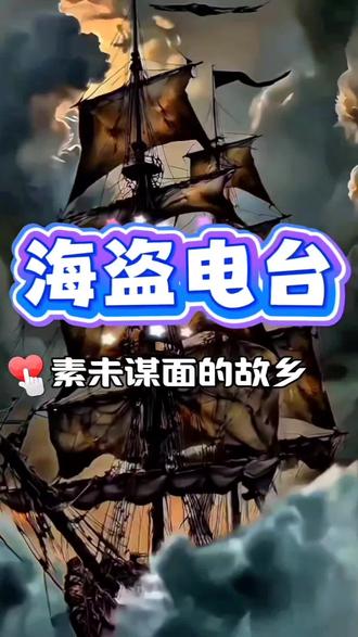 海盗电台–素未谋面的故乡 #润人 #认知 #逻辑 #深度思考 #海盗电台