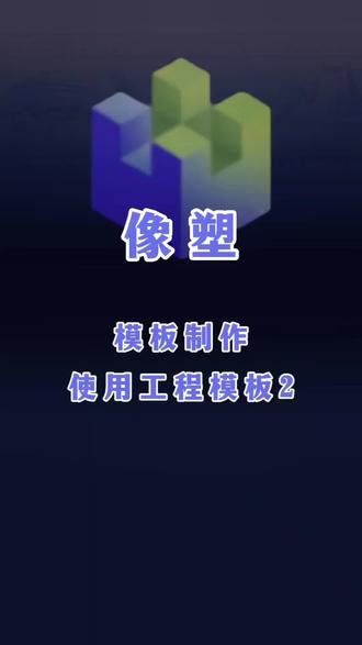 #像塑教程 #模板工程 #制作方法#@DOU+小助手