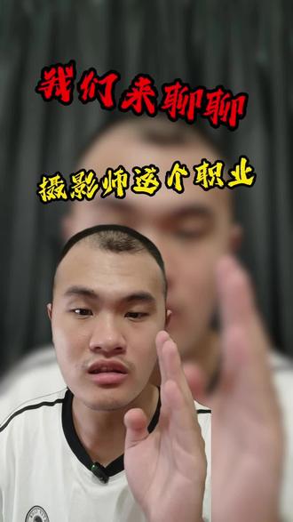 我们来聊聊摄影师 #摄影师 #摄影技巧
