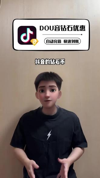 抖音的钻石币充值活动返场了啊!想要划算的朋友们可以趁活动多囤点哦吧,就在视频下方链接哦!#抖音钻石 #抖音钻石卡 #打赏主播 #直播间礼物 #抖音钻石有什么用