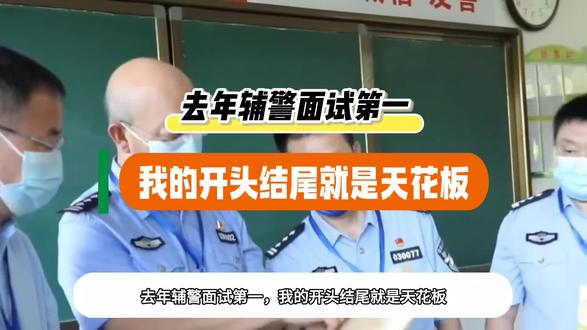 去年辅警面试第一,我的开头结尾就是天花板
#辅警 #孙辰辅警特训 #辅警备考 #辅警备考资料