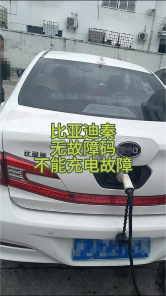 比亚迪秦无法充电故障充电机维修,仪表显充电连接中充电功率0。 比亚迪秦插上充电枪后无法慢充电,诊断电脑读取不到充电机器相关故障码,比亚迪车载充电机器维修。#上海珅源新能源 #比亚迪充电机维修 #比亚迪充电故障 #比亚迪维修 #新能源汽车维修