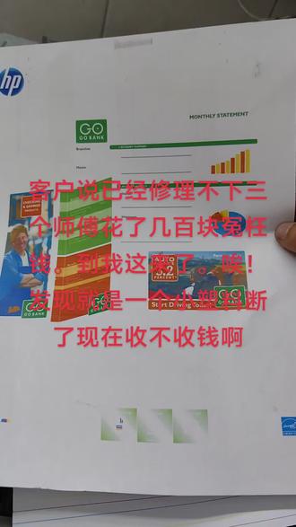 一台机器三个维修师傅修过了还是没有搞定,到我这里来发现就是一个塑料断了,现在收多少钱合适呀……#打印机拆机维修