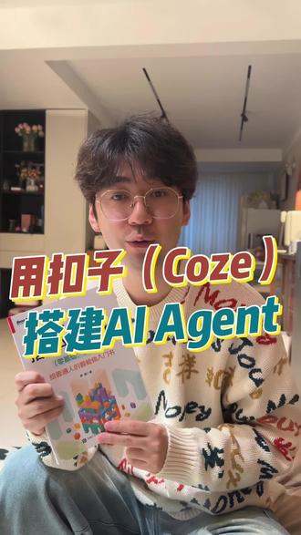 自己一个人也能搭建智能体,用扣子搭建AI Agent这本实战神书简直太炸了,早学早享AI红利!普通人也能做AI智能体!#coze #智能体 #工作流 #好书分享 #扣子