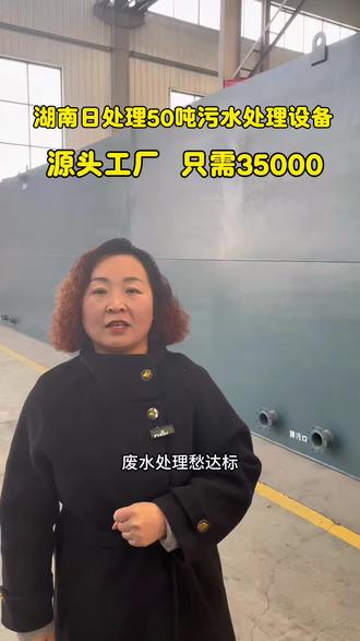 污水处理设备生产厂家,按需设计生产,日处理1-1000吨污水处理设备,生活污水,医院污水,屠宰加工,食品加工污水,洗涤污水,塑料清洗废水,实验室污水通通为你搞定,有厂房实地考察洽谈#一体化污水处理设备 #废水处理 #污水处理 #环保设备 #气浮机