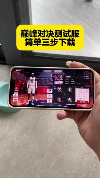《云先宝库》巅峰对决测试服最新安卓苹果下载教程 #巅峰对决测试服怎么下载 #巅峰对决测试服在哪下载 #篮球