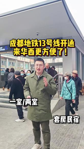 来华西坐13号线更方便了!
地铁指南:F口离华西医院最近,站内通道较长,记得预留时间~
有住宿需求可联系我们,离华西南门仅100米,设施齐全,欢迎留言预定!#华西医院#华西医院倾心民宿 #成都地铁 #成都旅游 #成都地铁13号线