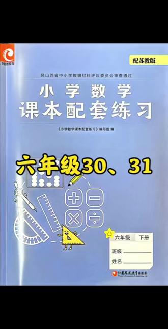 六下练习册30、31页#数学思维 #小学数学 #六年级 #苏教版 #太原