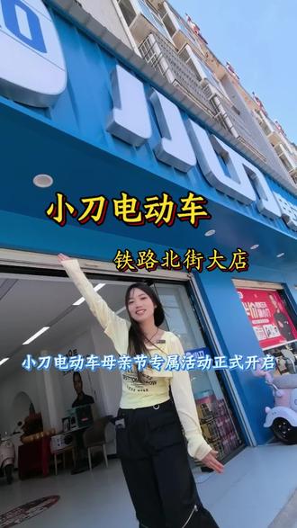 正式开启🎉,铁路北街大店,母亲节专属福利,到店砸金蛋送好礼🎁#小刀电动车 #母亲节活动 #购车好时机 #电动车专卖 #尉氏网红小高 @DOU+上热门 @DOU+小助手 @河南小董✨宣传达人(探港区探开封探尉氏) @港区小董尉氏🌟(探港区探开封探尉氏)