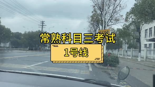 常熟科目三考试,1号线讲解