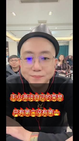 #王小源#王小源直播回放 #王小源直播录屏 #王小源搞笑脱口秀