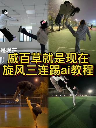 戚百草就是现在,旋风三连踢ai教程入口 戚百草就是现在戚百草回旋踢教程 戚百草旋风三连踢模仿 戚百草回旋踢教程 戚百草就是现在旋风三连踢 戚百草旋风三连踢 戚百草三连踢剪映指令 戚百草旋风三连踢ai指令 戚百草就是现在飞踢教程 戚百草飞踢教程 戚百草就是现在旋风三连踢 戚百草旋风三连踢 戚百草飞踢教程 戚百草飞踢ai教程 戚百草拍照姿势 旋风三连踢拍照 教程飞踢拍照姿势教程 #即梦ai #戚百草就是现在 #戚百草旋风三连踢 #戚百草就是现在 #戚百草旋风踢 戚百草飞踢ai教程 戚百草拍照姿势 旋风三连踢拍照教程飞踢拍照姿势教程 戚百草旋风三连踢模仿