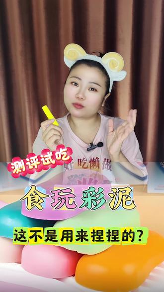 现在连橡皮泥都能吃了吗?食玩彩泥到底什么味道?#零食测评 #食玩彩泥 #试吃 #儿童动画 #解压