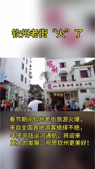 钦州老街火了#钦州 #钦州旅游 #平陆运河