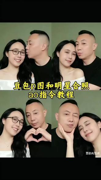 豆包 p 图明星合照指令豆包情侣合照 p 图指令豆包情侣合照 p 图指令双人 豆包 p 图指令 ai 合照生成双人照豆包口令 ai 合照生成指ai 合照#明星合照#情侣合照#豆包 ai #豆包 p 图已经 nextlevel 了和明星合照 ai 生成入口豆包 p 图指令与偶像合照明星合照 ai 合成豆包 ai 入口#豆包p图#豆包ai指令#豆包p图已经nextlevel了合照豆包ai合成入口