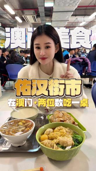 在澳门 佑汉街市 人均30+ 感受一下当地居民的食堂#澳门美食##澳门美食攻略#澳门特色美食#澳门必吃#澳门夜景纸醉金迷