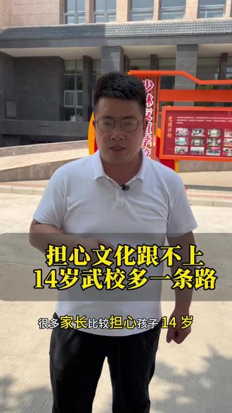 担心文化跟不上14岁来武校多一条出路
#少林友谊学校#少林寺武术学校#文武学校#武术学校#武校