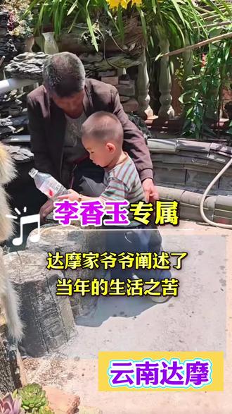 回不去的小时候 达摩爷爷阐述当年的生活语录#我的乡村生活 #云南达摩 #陈荣玺 #李香玉