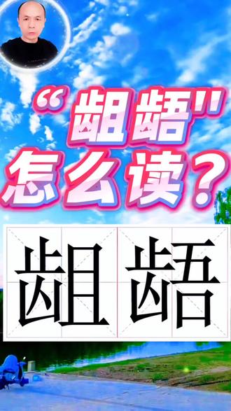 龃龉怎么读音?#生僻字#词语#拼音