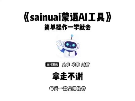 《龙马精选》全网都在找的sainuai蒙语Ai工具下载教程它来了#sainuai #sainuai下载 #sainuai下载教程