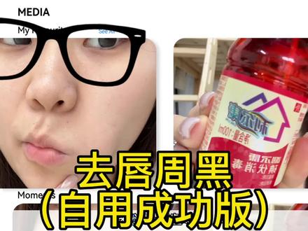 去唇周黑(自用成功分享版)
#唇周黑#唇周暗沉#嘴角暗沉#嘴角黑