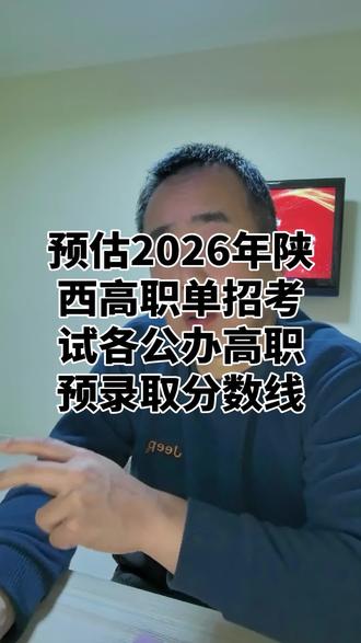 预估26年陕西高职单招考试部分院校录取分数线 #陕西单招#高职单招