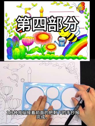 1分钟搞定半张手抄报 1分钟把后半部分手抄报完成#小学生手抄报 #手抄报制作 #手抄报模板