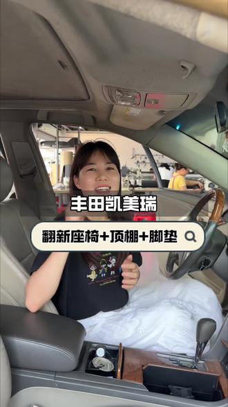 拿1k多翻新6代凯美瑞内饰,有人说不值,有人说情怀无价,你站哪边呢?#南宁丰田雷克萨斯内饰翻新升级#6代凯美瑞内饰翻新#6代凯美瑞真皮座椅门板#6代凯美瑞通病 #易华达专改丰田车内饰@抖音小助手
