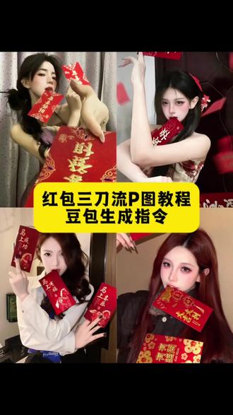 我要验牌 红包三刀流豆包P图制作教程#红包三刀流 #红包三刀流制作教程 #红包三刀流生成指令 #豆包ai#豆包P图已经nextlevel了