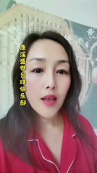 田家康溪盛世台球俱乐部活动多多,喜欢玩的亲们快来吧#台球#盘锦#休闲娱乐