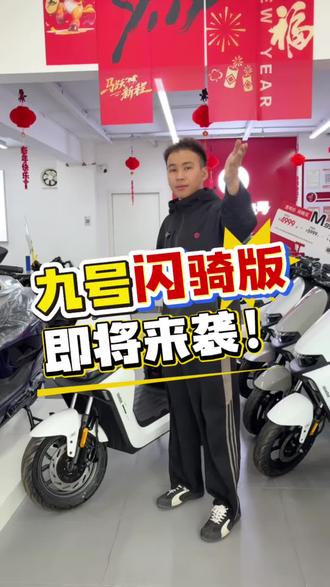 九号电动闪骑家族即将上市!#九号电动 #九号电动闪骑家族 #行业最强电摩 #九号真智能