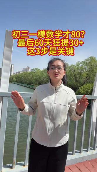 初三一模后,还能提高多少分 #初三 #初三一模 #家长必读 #临汾初中 #乡宁同城
