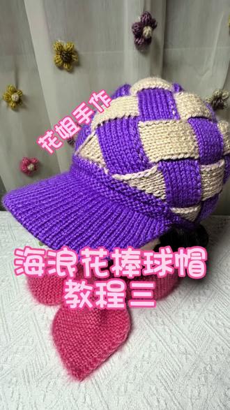韩版海浪花棒球帽子教程三#花姐手作