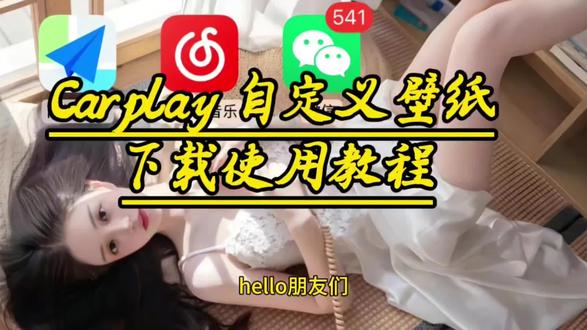 《墨墨库存》如何设置车载CarPlay自定义壁纸 车载 CarPlay自定义壁纸下载使用教程 pocket poster改 carplay壁纸 CarPlay自定义壁纸教程 pocket poster 怎么安装 pocket poster下载教程 carplay换壁纸 carplay壁纸横屏高清4k 苹果carplay怎么自定义换 壁纸 airwall设置常见问题 CarPlay自定义车机壁纸 #pocketposter安装方法 #pocketposter怎么安装 #carplay自定义壁纸#carplay #carplay安装教程