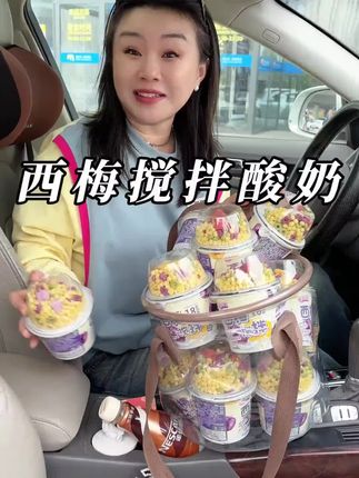 搅拌酸奶,这个价格到手整整6大杯,还是生牛乳发酵的,搭配谷物碗太好吃了#酸奶 #大人孩子都爱吃 #早餐吃什么 #嚼绊酸奶 #代餐