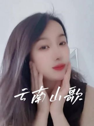 #云南山歌 #日思夜盼,愿早日与你共沐朝晖夕霞,让爱不再漂泊呀。