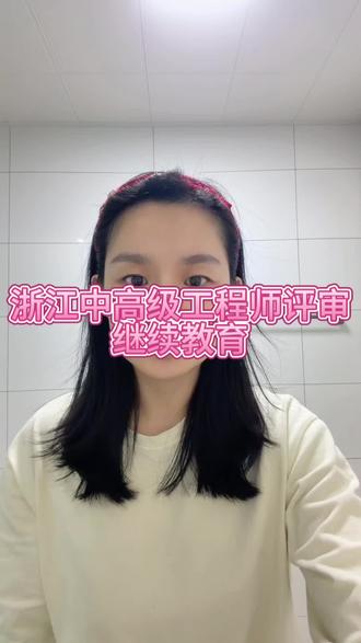 杭州中高级工程师评审#继续教育
1. 注册绑定:进入杭州新干线官网注册账号,绑定姓名、身份证号、职称系列等身份信息,部分课程可能还需准备单位开具的学时需求证明。
2. 选择课程:登录后在“课程中心”按自身职称系列筛选课程,需完成规定必修课,再按需选选修课,通常每年要累计90学时,且公需课一般不少于30学时,专业课不少于60学时。
3. 完成学习考核:点击课程“开始学习”,需完整观看视频课程,中途退出会记录进度但未看完不计学时;课后测试题正确率要达80%以上,部分实操类课程还需提交学习笔记等材料。
4. 学时兑换(补往年学时适用):若要补往年学时,需先在浙江省远程继续教育平台补学时,缴费学习并通过考核后下载证明,再到新干线平台兑换相应学时。
此外,完成学习后可在“个人中心 - 我的学时”查询学时情况,平台后续会将学时数据同步至杭州市人社局相关系统,供职称申报时打印证明使用。