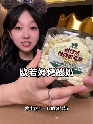 酸奶味真的巨浓,好吃又健康#欧若姆烤酸奶 #烤酸奶 #即食 #强烈推荐 #快来一起尝个鲜