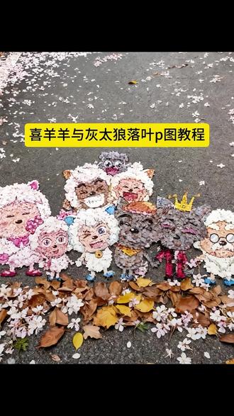 喜羊羊与灰太狼树叶ai生成 喜羊羊与灰太狼树叶ai豆包 喜羊羊全体合照树叶教程 喜羊羊与灰太狼ai视频怎么做的 喜羊羊与灰太狼树叶图片 喜羊羊与灰太狼ai生成图片 喜羊羊与灰太狼树叶画 喜羊羊与灰太狼树叶曲谱 喜羊羊与灰太狼AI 喜羊羊与灰太狼树叶图片AI 喜羊羊与灰太狼ai图片 豆包 lovesong树叶ai生成方法 喜羊羊与灰太狼ai合成 正版喜羊羊与灰太狼苦瓜大王 喜羊羊与灰太狼七色银杏叶 喜羊羊与灰太狼ai创作 喜羊羊与灰太狼ai聊天 hellokitty树叶豆包 羊群集结限时表情包 羊群集结气泡 羊群集结限时表情包00后 羊群集结限时表情包怎么弄出来的 羊群集结限时表情包在哪领 羊群集结入口 羊村集结限时表情 羊村集结限时表情怎么存微信表情包 喜羊羊与灰太狼二十周年周边 喜羊羊与灰太狼表情包 喜羊羊与灰太狼聊天气泡 喜羊羊与灰太狼为什么五年后相见 喜羊羊与灰太狼写给观众的信 喜羊羊与灰太狼 喜羊羊与灰太狼气泡 喜羊羊与灰太狼之异国破晓 喜羊羊与灰太狼20周年转场 喜羊羊与灰太狼二十周年周边文案 喜羊羊与灰太狼主题曲 喜羊羊与灰太狼动态壁纸 喜羊羊与灰太狼图片 喜羊羊与灰太狼日语版 喜羊羊与灰太狼ai生成视频 喜羊羊与灰太狼ai合照 喜羊羊与灰太狼我是最棒的小羊 喜羊羊与灰太狼ai翻唱 喜羊羊与灰太狼落叶 喜羊羊与灰太狼落叶合照 喜羊羊与灰太狼里面风吹叶子的场景 喜羊羊与灰太狼落叶教程 喜羊羊与灰太狼九色银杏叶 喜羊羊与灰太狼叶子曲简谱 喜羊羊与灰太狼下雪草丛里 喜羊羊与灰太狼树木都飘起来了#豆包p图已经nextlevel了 #豆包ai #喜洋洋与灰太狼 #喜洋洋与灰太狼之奇妙大营救 #长大后才能读懂灰太狼的眼泪