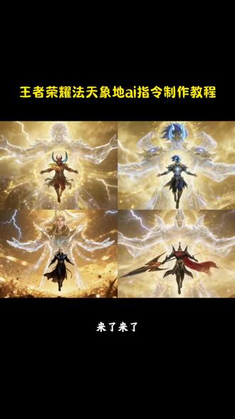 豆包真的是太权威了 是金子总会发光。王者英雄法天象地ai指令和教程来了 #王者法天象地ai指令 #ai加冕金光特效 #豆包ai #王者荣耀 #豆包出大片有两把刷子 王者英雄法天象地 ai加冕金光特效指令王者英雄和平精英法天象地ai指令 ai指令 ai生成图片 ai特效 豆包p图指令 ai生成指令图片 王者荣耀背景图 王者荣耀动态海报教程豆包