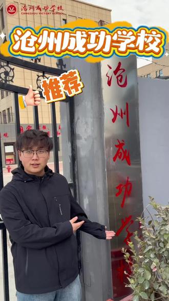 呃……你来不来?#沧州成功学校