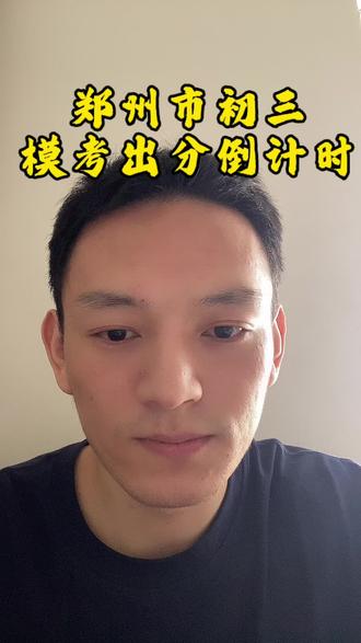 郑州市2026年初三模考出分倒计时⌛
出分后如何安排!
#郑州#同城发现#郑州#郑州中考
