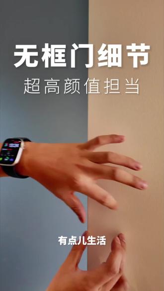 谁懂啊家人们!无框门真的把极简美学焊死在装修里✨ 两三毫米的极窄边框+门墙一体设计,视觉上直接拉满通透感,小空间秒变开阔,卫生间、卧室装完高级感爆棚!
但装之前一定要先搞懂利弊,再抄作业才不踩雷!
✅ 无框门核心优点:
- 颜值能打:隐框设计弱化存在感,适配现代极简、侘寂风,通顶款还能拉高空间比例
- 功能能打:玻璃款透光不挡视线(长虹/磨砂款兼顾隐私),涂料款隔音性强,磁吸五金开关超静音
- 维护友好:玻璃款易清洁、污渍不粘腻,涂料款轻微磨损可补漆修复
❌ 不得不注意的缺点:
- 安装门槛高:必须提前预埋门框,对墙体承重和平整度要求严,误差不能超3mm
- 易开裂:门框与墙体材质不同,热胀冷缩+开关震动超容易裂,尤其乳胶漆墙面
- 其他坑点:玻璃款怕重物撞击,涂料款潮湿环境易变形,五金质量差会影响使用寿命
💡 设计师私藏防开裂秘诀(亲测入住1年无裂纹!):
预埋门框后,让师傅把石膏板覆盖尺寸加大,直接盖过门框边缘,比单纯挂网刮腻子靠谱10倍!从根源解决两种材质衔接的开裂问题,乳胶漆墙面也能放心冲~
装无框门别只看颜值,提前和师傅确认工艺细节,选对材质(玻璃款选钢化,涂料款选防潮板材)+ 靠谱五金,才能既好看又耐用!#无框门 #极简玻璃门 #家庭装修 #每日分享 @NiDESIGN涅十设计-聂奇