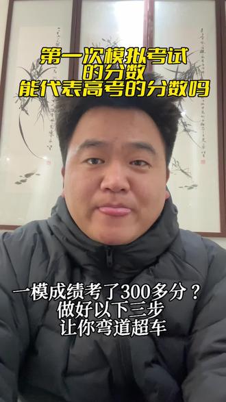 高三一模400分=高考530分?别慌!寒假做好3件事,直接弯道超车
#高考 #知识科普 #高三家长必看 #高考志愿 #干货分享