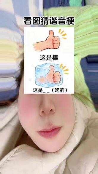 以后这个游戏叫“猜不着”#看图说话#看图猜谐音梗#东北#内容过于真实