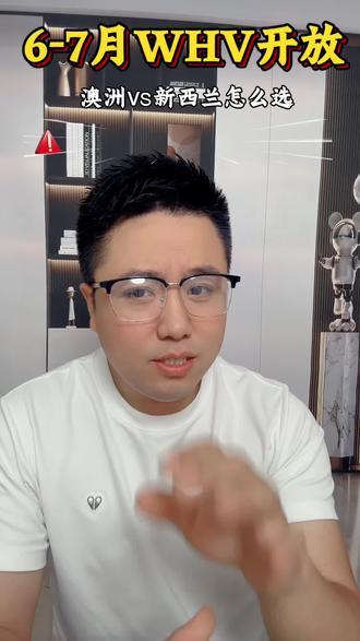 2026年,澳洲whv和新西兰whv 6至7月开放了大家在申请的时候,一定要注意了,选错白等一年#澳洲WHV #新西兰whv #打工度假 #签证攻略 #2026WHV