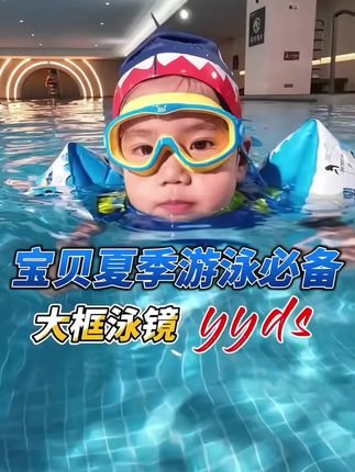 361°泳镜儿童防水防雾正品大框游泳眼镜儿童专用护目镜游泳装备#游泳必备 #学游泳 #儿童好物 #夏季必备
